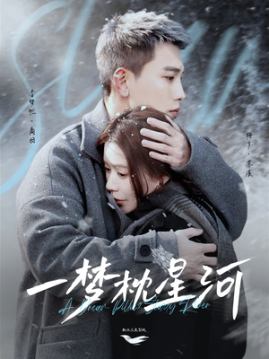 一梦枕星河＆星河故人归（72集） 爆火短剧抢先看