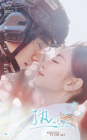 热吻云端（55集） 第一季