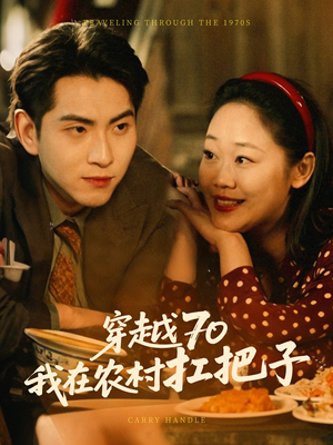 穿越70我在农村扛把子（59集） 热门短剧抢先看