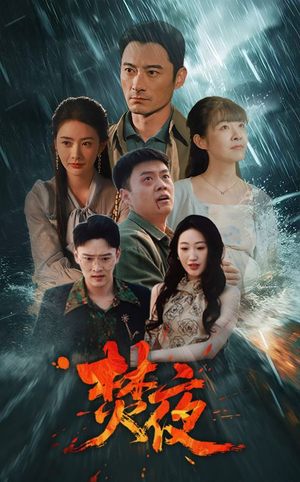 焚夜(60集) 焚夜(60集) 短剧抢先看全集