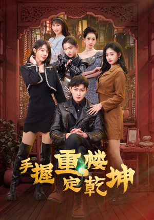 手握重楼定乾坤（68集） 热门爆款短剧