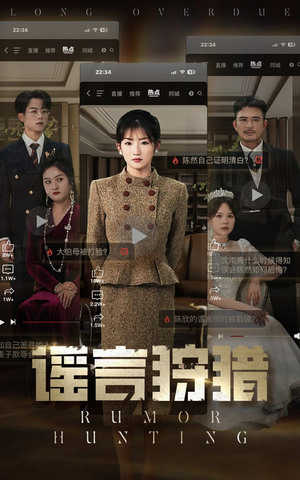 谣言狩猎（40集） 短剧在哪里看