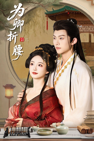 为卿折腰（80集） 高分佳作免费看