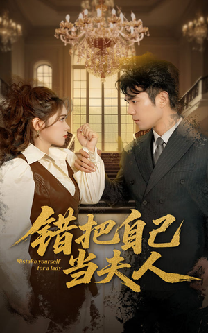 错把自己当夫人（60集） 女频短剧推荐