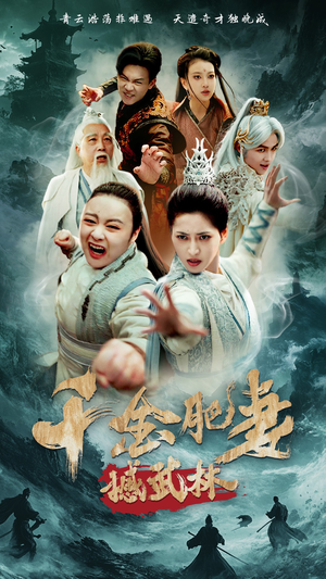 千金肥妻撼武林（55集） 短剧太精彩