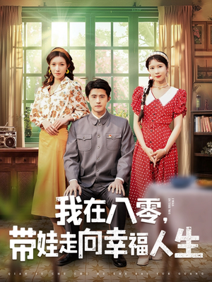 我在八零,带娃走向幸福人生(30集) 我在八零,带娃走向幸福人生(30集) 热门了短剧