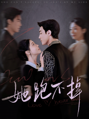 她跑不掉（70集） 最新热门短剧