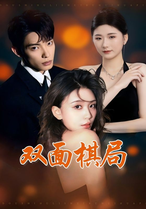 双面棋局（32集） 温柔追捕短剧