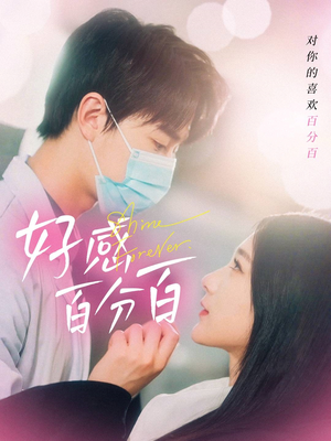 好感百分百(51集) 好感百分百(51集) 精彩短剧分享