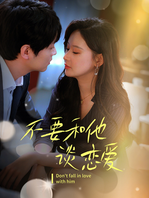 不要和她谈恋爱（30集） 短剧上头又好看