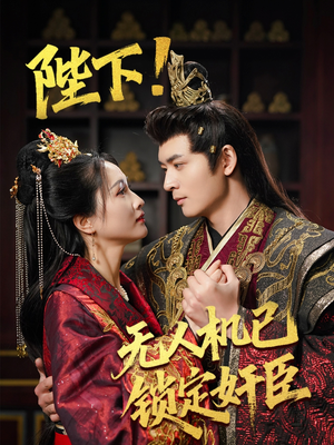 陛下！无人机已锁定奸臣（61集） 贝贝短剧分享