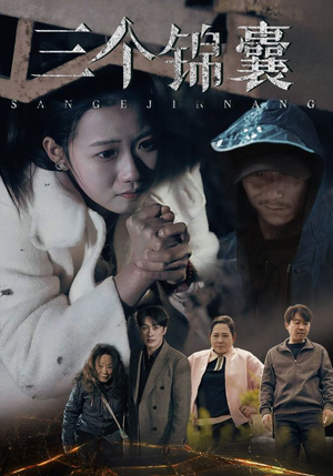 三个锦囊（70集） 爆款短剧抢先看