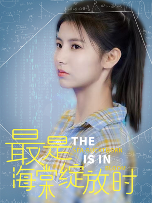 最是海棠绽放时（33集） 短剧推荐来了