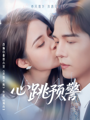 心跳预警（69集） 免费看短剧