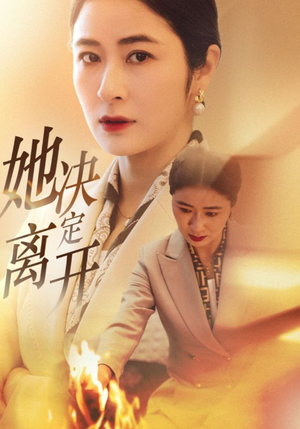 她决定离开（32集） 精彩短剧天天看