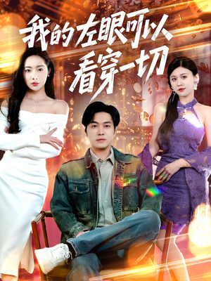 我的左眼可以看穿一切(160集) 我的左眼可以看穿一切(160集) 热播短剧全集看