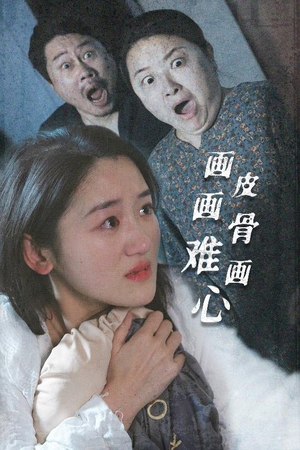 画皮画骨难画心（30集） 精彩好看的短剧