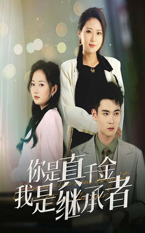 你是真千金我是继承者（50集） 精彩好看的短剧