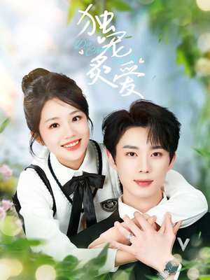 独宠炙爱（57集） 直接看到大结局