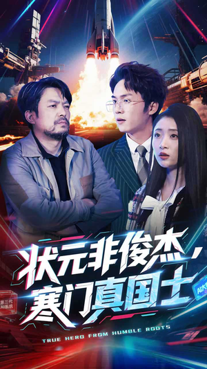 状元非俊杰，寒门真国士（39集） 观看软件