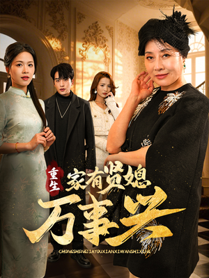 重生家有贤媳万事兴(75集) 重生家有贤媳万事兴(75集) 看精彩短剧