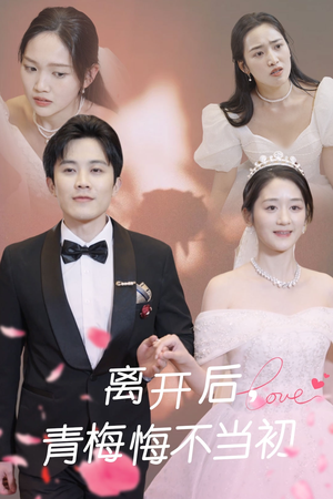 离开后青梅悔不当初（40集） 全集