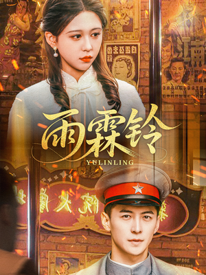 雨霖铃（67集） 红果短剧看全集