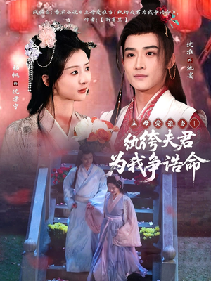 主母爱谁当！纨绔夫君为我争诰命（79集） 精彩短剧上线