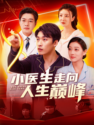 小医生走向人生巅峰（101集） 热播短剧推荐