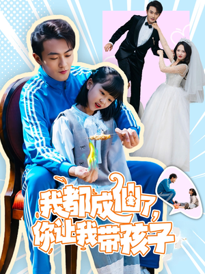 我都成仙了,你让我带孩子(80集) 我都成仙了,你让我带孩子(80集) 夸克在线观看