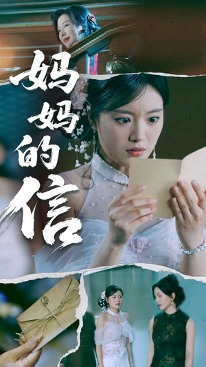 妈妈的信（60集） 热播短剧抢先看