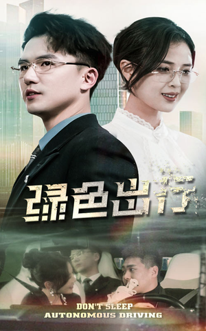 绿色出行（55集） 免费短剧就是爽