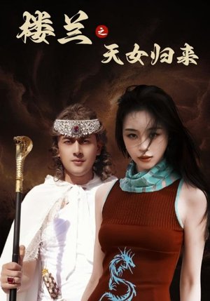 楼兰之天女归来(32集) 楼兰之天女归来(32集) 在哪里可以看