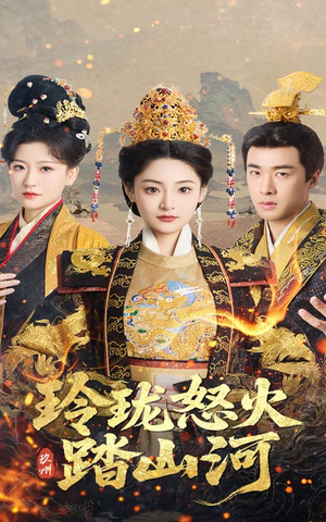 玲珑怒火踏山河（47集） 精彩短剧合集