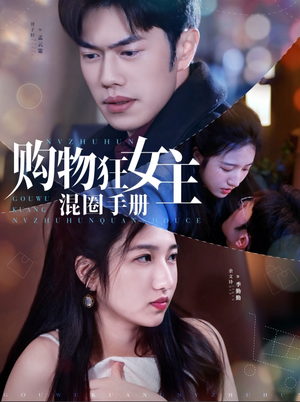 购物狂女主混圈手册（55集） 一口气看完