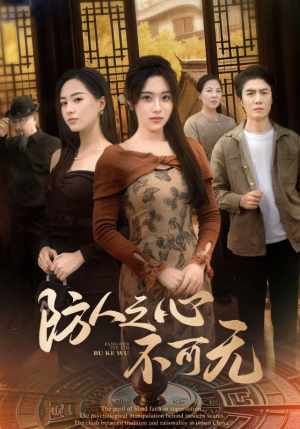 防人之心不可无(87集) 防人之心不可无(87集) 这短剧太好看了