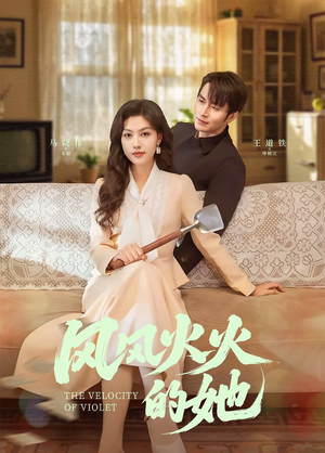 风风火火的她（57集） 好看短剧抢先看