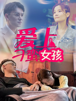 爱上刁蛮女孩（66集） 好看的短剧来了