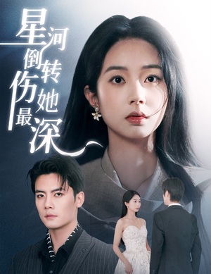 星河倒转伤她最深(72集) 星河倒转伤她最深(72集) 短剧演员排行榜