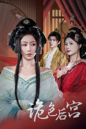 诡色后宫(45集) 诡色后宫(45集) 火爆热门短剧