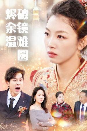 断弦难续爱归尘 断弦难续爱归尘 红果短剧免费看