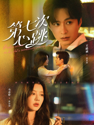 第七次心跳（80集） 第三季