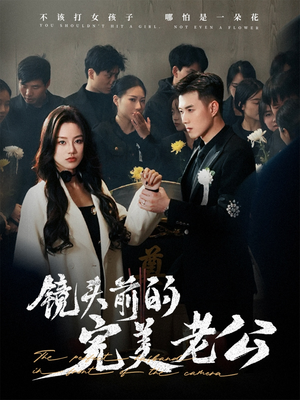 镜头前的完美老公（52集） 短剧热门合集