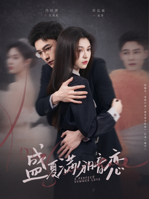 盛夏满分暗恋(83集) 盛夏满分暗恋(83集) 免费版