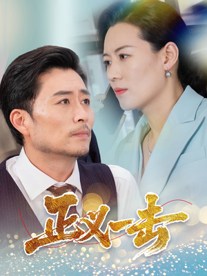 正义一击（60集） 短剧抢先看全集