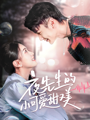 夜先生的小可爱甜又美（70集） 一口气追完短剧