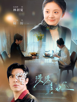 漫漫喜欢你（78集） 短剧在哪个平台