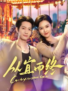 从宜而终（73集） 全集一网打尽