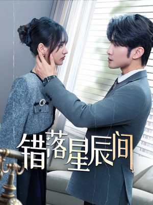 错落星辰间（82集） 我真的爱了