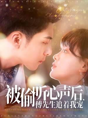 被偷听心声后,傅先生追着我宠(81集) 被偷听心声后,傅先生追着我宠(81集) 红果短剧看全集